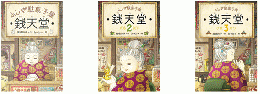 銭天堂 : ふしぎ駄菓子屋　１～３