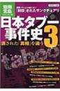 日本タブー事件史 3 別冊宝島