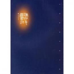 漢代瓦當書法