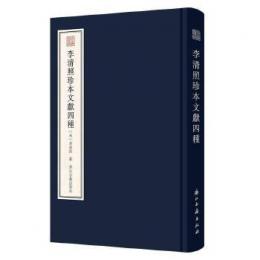 李清照珍本文献四種（宛委遺珍）