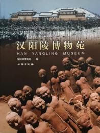 漢陽陵博物苑