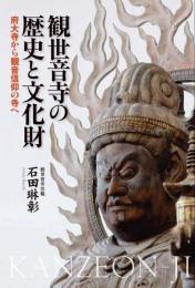 観世音寺の歴史と文化財　府大寺から観音信仰の寺へ