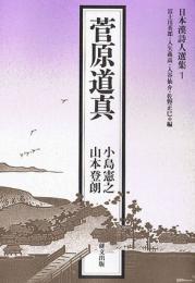 菅原道真 【日本漢詩人選集1】