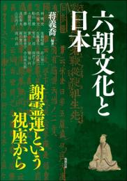 六朝文化と日本ー謝霊運という視座から（アジア遊学240）