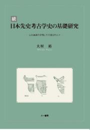 続日本先史考古学史の基礎研究　山内清男の学問とその周辺の人々