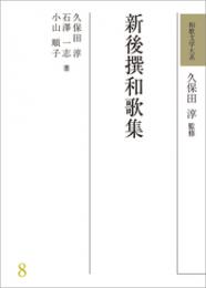 和歌文学大系8　新後撰和歌集