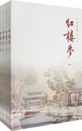 百家評詠紅楼夢（全4冊）