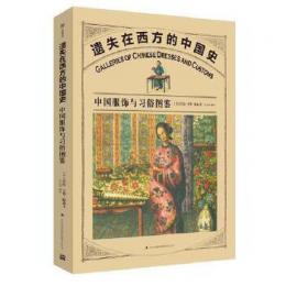 遺失在西方的中国史：中国服飾与習俗図鑑（漢閲図文館）