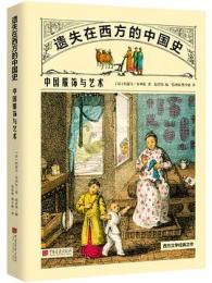 中国服飾与芸術 遺失在西方的中国史 