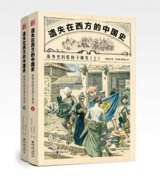 遺失在西方的中国史：海外史料看庚子事変 上下冊