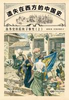 遺失在西方的中国史：海外史料看庚子事変 上下冊