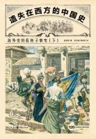 遺失在西方的中国史：海外史料看庚子事変 上下冊