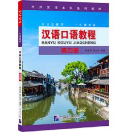 漢語口語教程・第4冊（対外漢語本科系列教材）
