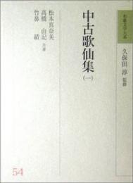 和歌文学大系　54　中古歌仙集（一）久保田淳 監修
