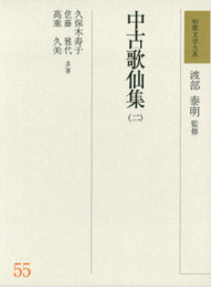 和歌文学大系55　中古歌仙集（二）渡部　泰明 監修