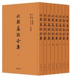北朝墓誌全集　１－８