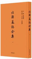 北朝墓誌全集　１－８