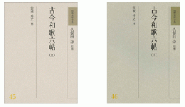和歌文学大系45 46　古今和歌六帖（上）（下）久保田淳 監修