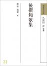 和歌文学大系31　後撰和歌集　久保田淳 監修