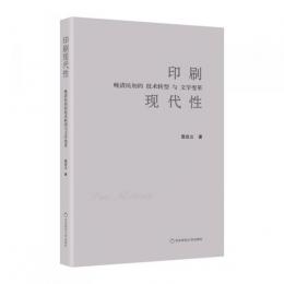 印刷現代性：晩清民初的技術転型与文学変革