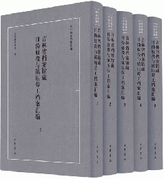 吉林省檔案館藏日偽奴役與鎮壓勞工檔案彙編（全5冊）抗日戦争档案匯編