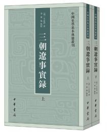 三朝遼事実録(全2冊)中国史学基本典籍叢刊