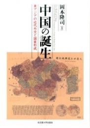 中国の誕生　東アジアの近代外交と国家形成