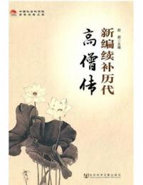 新編続補歴代高僧伝（中国社会科学院老年学者文庫）