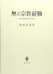 無と宗教経験: 禅の比較宗教学的考察