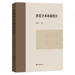 唐写全本切韻校注