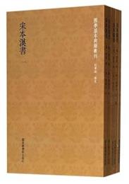 宋本漢書 全24冊 国学基本典籍叢刊