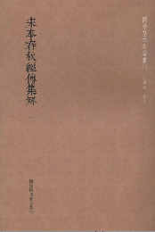 宋本春秋経伝集解（全7冊）国学基本典籍叢刊