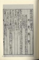 宋本春秋経伝集解（全7冊）国学基本典籍叢刊