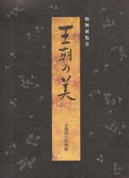特別展覧会　王朝の美