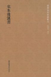 宋本後漢書　全30冊　国学基本典籍叢刊