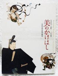 美のかけはし　名品が語る京博の歴史　開館110周年記念特別展