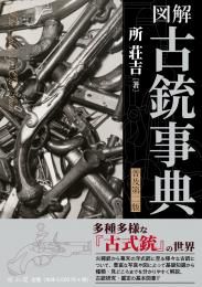 図解古銃事典(普及第二版)