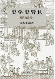 史学史管見　明清史論集4