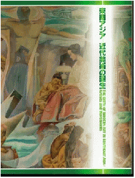 東南アジア　近代美術の誕生
The birth of modern art in Southeast Asia : artists and movements 1997