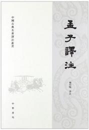 孟子訳注（中国古典名著訳注叢書）