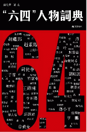 六四人物詞典