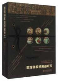 敦煌仏教感通画研究