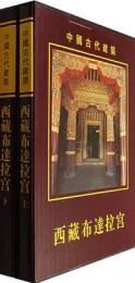 西蔵布達拉宮　上下　　中国古代建築