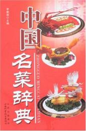 中国名菜辞典