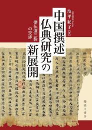 中国撰述仏典研究の新展開: 儒仏道三教の交渉