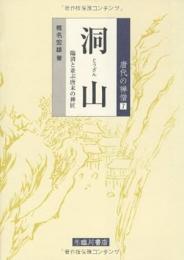 洞山―臨済と並ぶ唐末の禅匠 (唐代の禅僧 7)