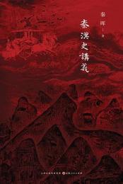 秦漢史講義
