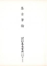大東急記念文庫善本叢刊中古中世篇　別-4　集古筆翰　全1巻