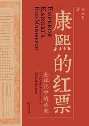 康熙的紅票：全球化中的清朝