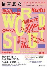 語言悪女：女性如何奪回語言 　